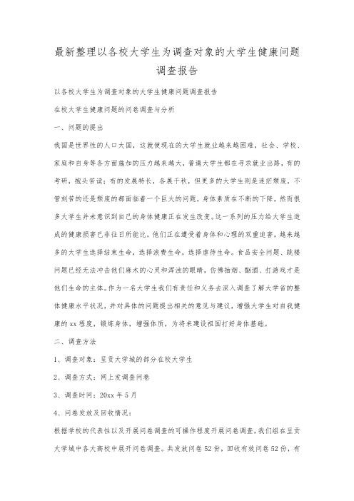 最新整理以各校大学生为调查对象的大学生健康问题调查报告范文.docx