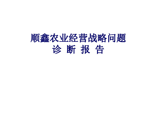 顺鑫农业经营战略问题诊断报告(PPT 97)