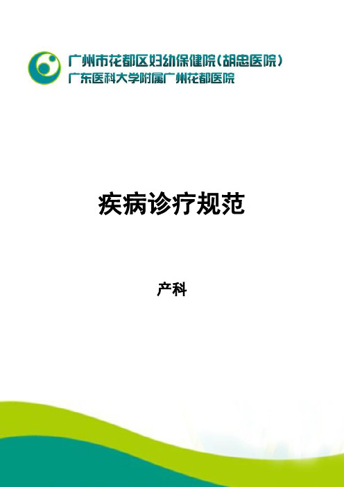 2020年产科诊疗常规诊疗流程汇总最新