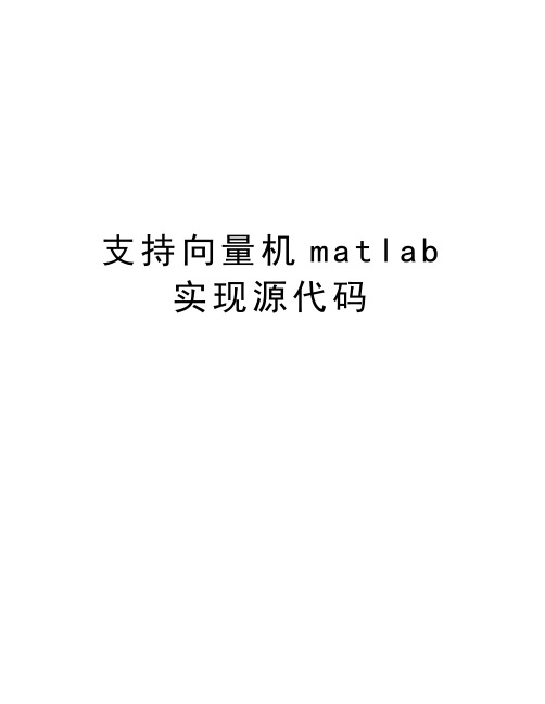 支持向量机matlab实现源代码知识讲解
