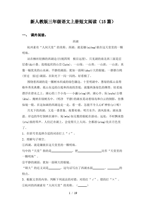 新人教版三年级语文上册短文阅读(15篇)