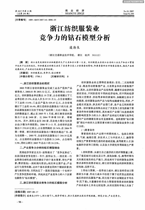 浙江纺织服装业竞争力的钻石模型分析