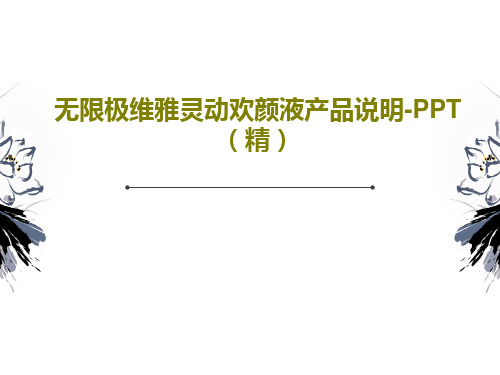 无限极维雅灵动欢颜液产品说明-PPT(精)共15页