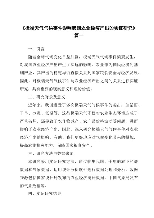 《2024年极端天气气候事件影响我国农业经济产出的实证研究》范文