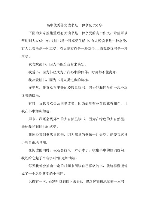 高中优秀作文读书是一种享受700字
