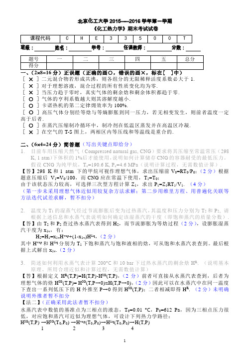 北京化工大学2015-2016学年《化工热力学》期末试卷