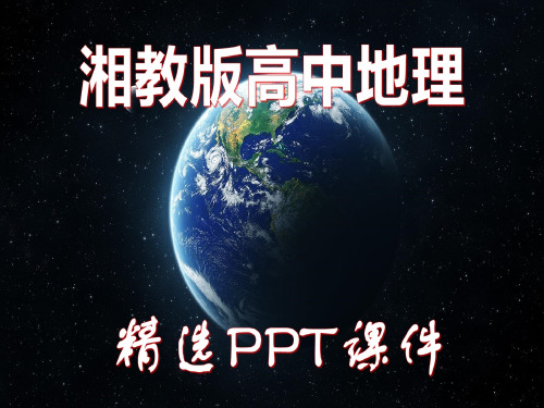 高中地理选修6【湘教版】 3.2 主要的生态环境问题同步精选PPT课件