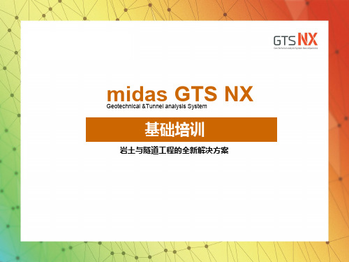 GTS NX基础培训