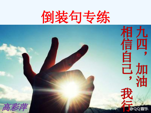 倒装句专练