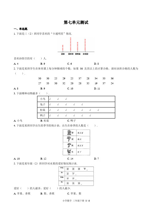 北师大版小学数学三年级下册第七单元测试试卷-含答案03