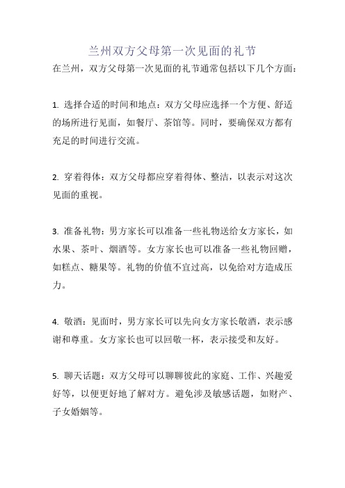 兰州双方父母第一次见面的礼节