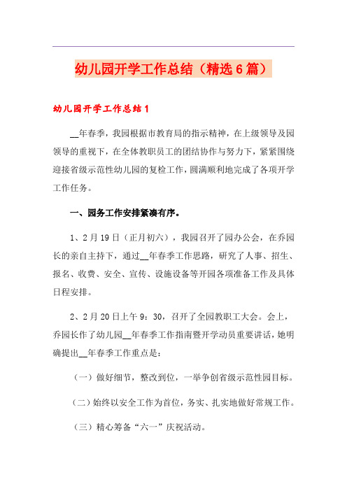 幼儿园开学工作总结(精选6篇)