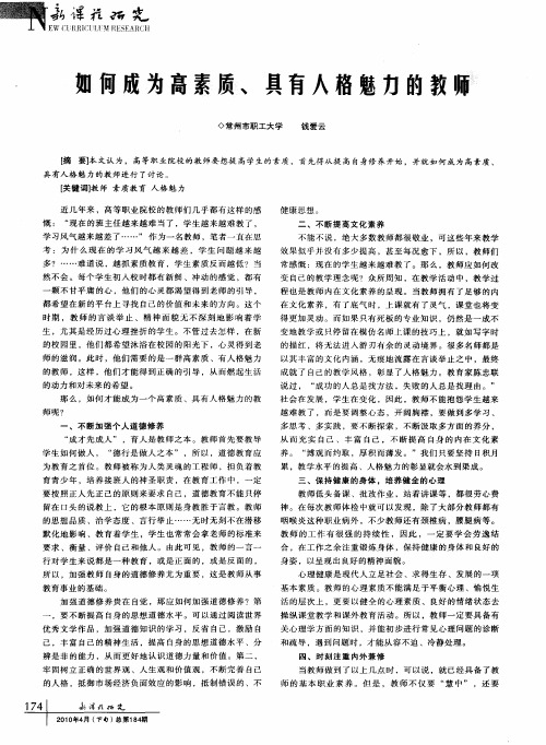 如何成为高素质、具有人格魅力的教师