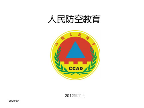 人民防空知识讲座教学讲义
