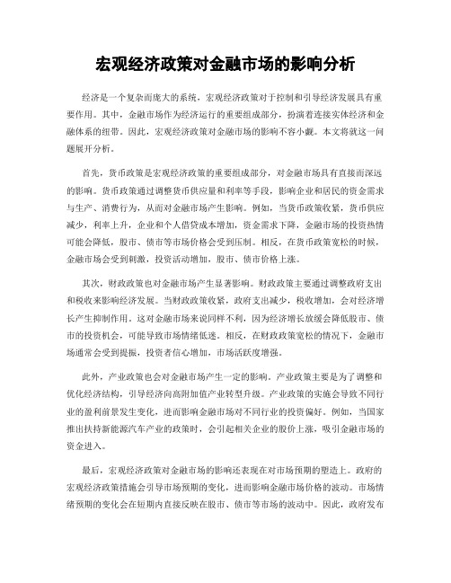 宏观经济政策对金融市场的影响分析