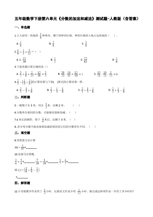 五年级数学下册第六单元《分数的加法和减法》测试题-人教版(含答案)