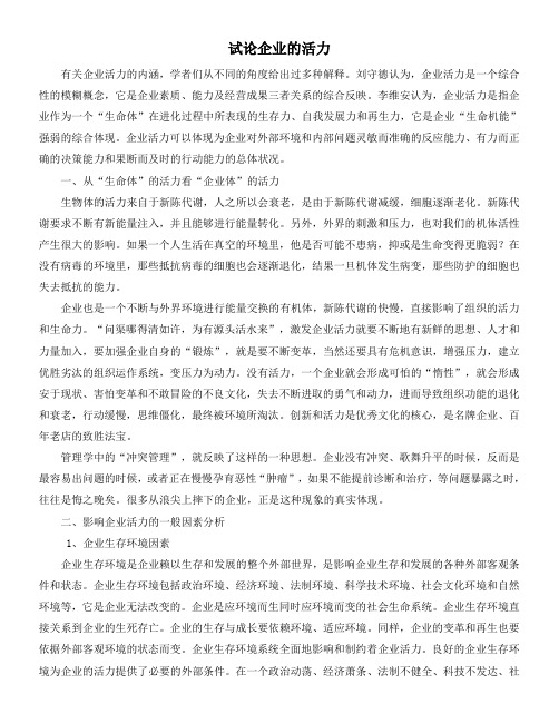 试论企业的活力