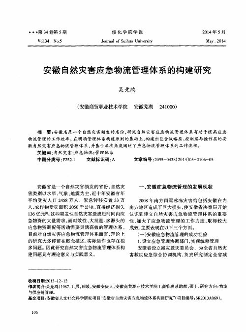 安徽自然灾害应急物流管理体系的构建研究