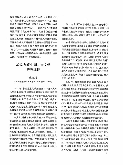 2012年度中国儿童文学研究述评