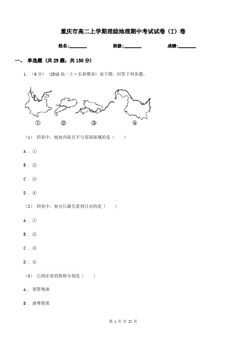 重庆市高二上学期理综地理期中考试试卷(I)卷