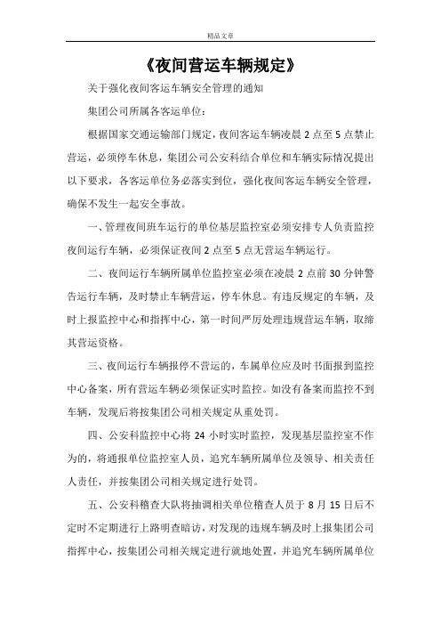 《夜间营运车辆规定》