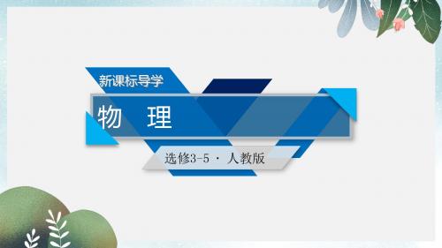 高中物理第十九章原子核第3节探测射线的方法第4节放射性的应用与防护课件新人教版选修3_5