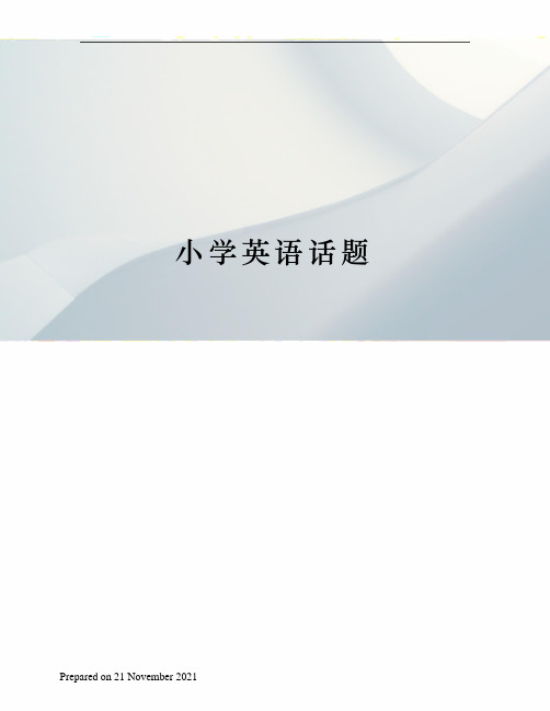 小学英语话题