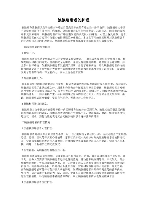 胰腺癌患者的护理