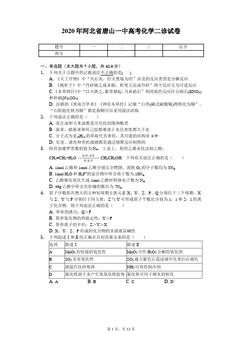 2020年河北省唐山一中高考化学二诊试卷(带答案)