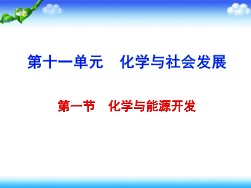 鲁教版九年级化学下册课件第一节  化学与能源开发