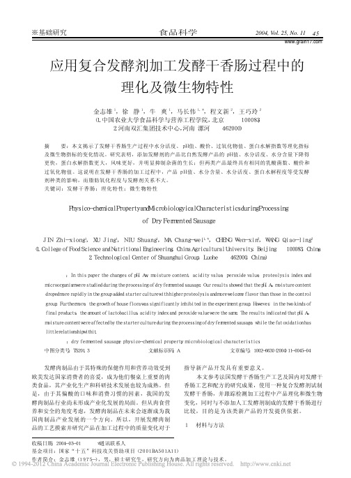 应用复合发酵剂加工发酵干香肠过程中的理化及微生物特性