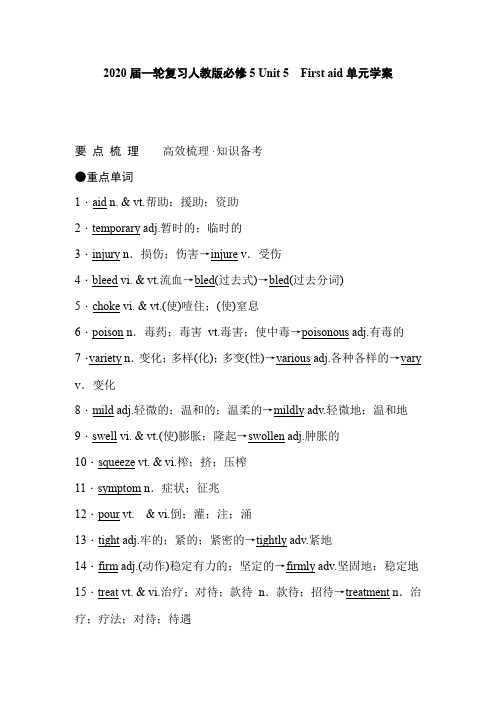 人教版高三英语一轮复习必修5Unit5 Firstaid单元学案(36页word版含有答案解析)