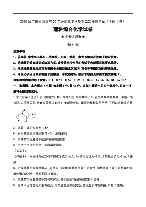 2020届广东省深圳市2017级高三下学期第二次模拟考试(全国I卷)理科综合化学试卷及解析