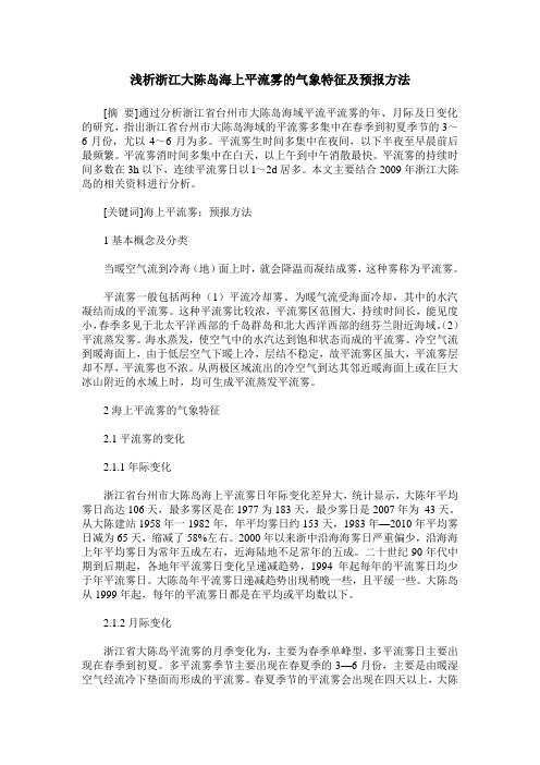 浅析浙江大陈岛海上平流雾的气象特征及预报方法
