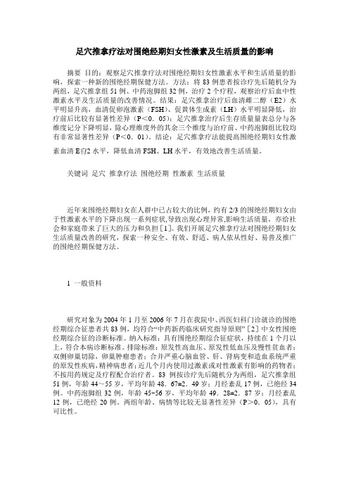 足穴推拿疗法对围绝经期妇女性激素及生活质量的影响