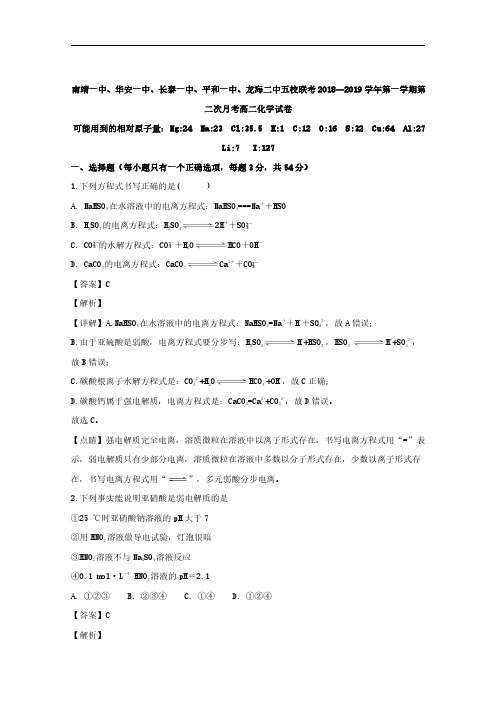 2018-2019学年福建省平和一中、南靖一中等五校高二上学期第二次联考化学试题 解析版