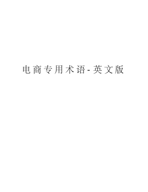 电商专用术语英文版知识分享