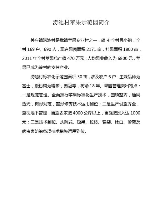 涝池村苹果示范园简介