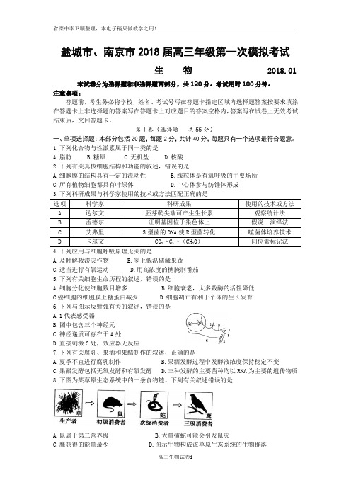 盐城市、南京市2018届高三年级第一次模拟考试