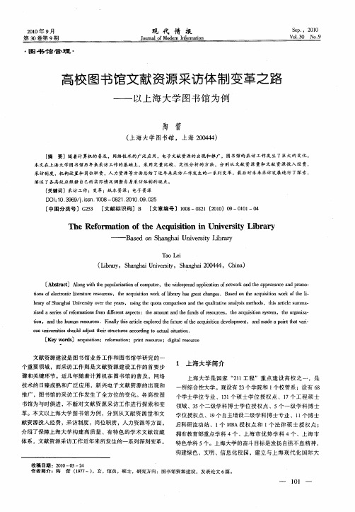 高校图书馆文献资源采访体制变革之路——以上海大学图书馆为例
