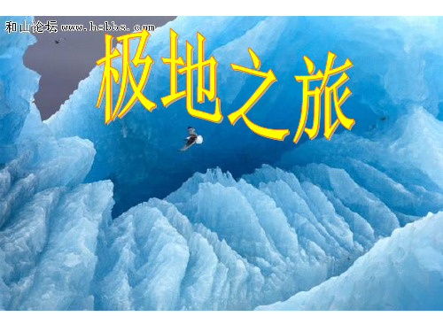 高考地理一轮复习两极地区