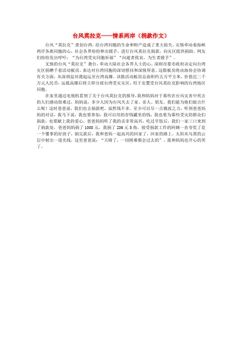 最新-高中语文 莫拉克台风自然——台风莫拉克——情系两岸(捐款作文)作文素材 精品