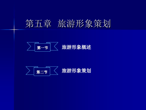 第五章  旅游形象策划 第一节