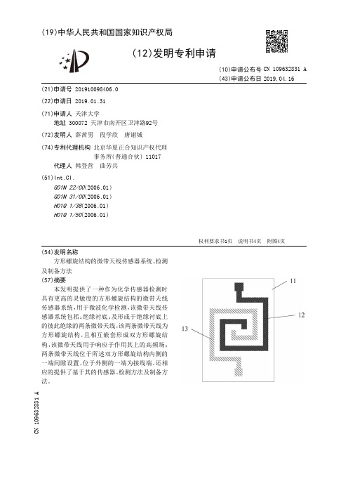 【CN109632831A】方形螺旋结构的微带天线传感器系统、检测及制备方法【专利】