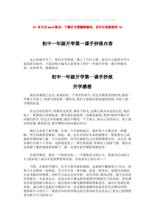 【优质】初中一年级开学第一课手抄报内容word版本 (3页)
