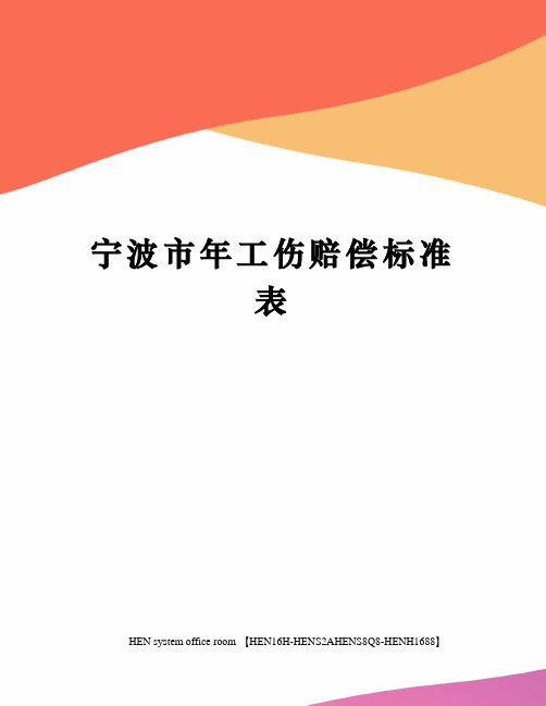 宁波市年工伤赔偿标准表完整版