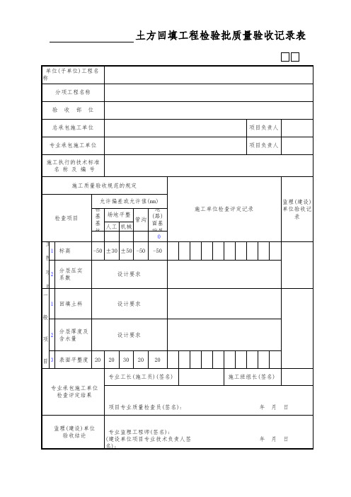 土方回填工程检验批质量验收记录表