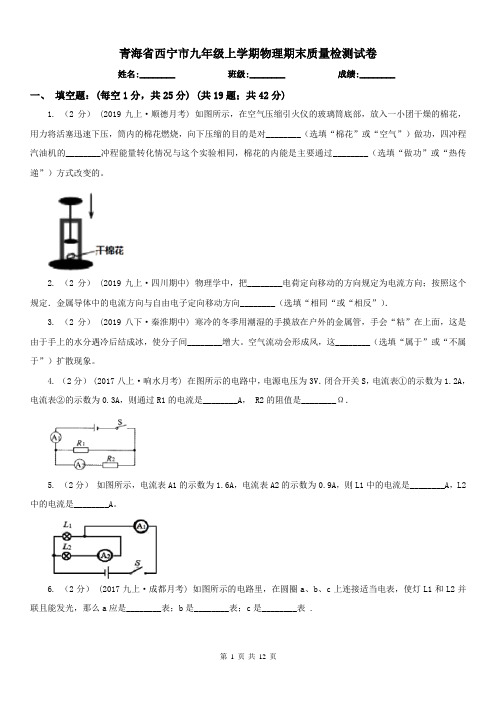 青海省西宁市九年级上学期物理期末质量检测试卷