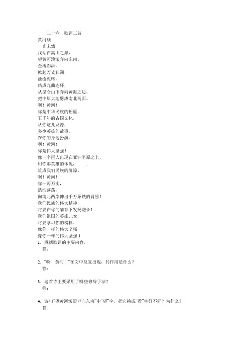 苏教版七年级语文下册第26课《歌词三首》同步训练及答案