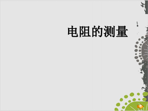 人教版初中物理《电阻》实用PPT2